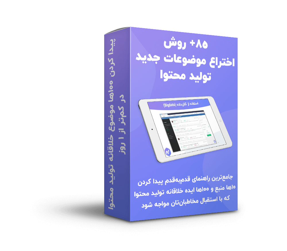 +85 روش اختراع موضوعات جدید تولید محتوا 